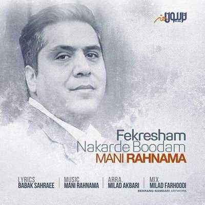 مانی رهنما فکرشم نکرده بودم